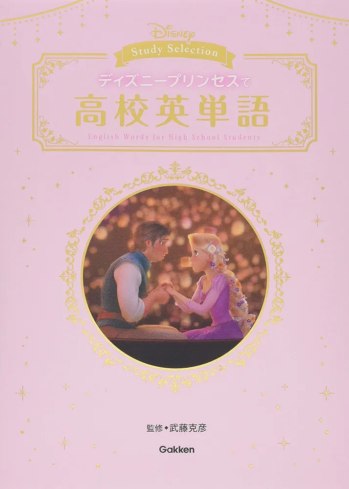 ディズニープリンセスで高校英単語 (DISNEYStudySelection